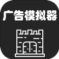 广告模拟器免费原版