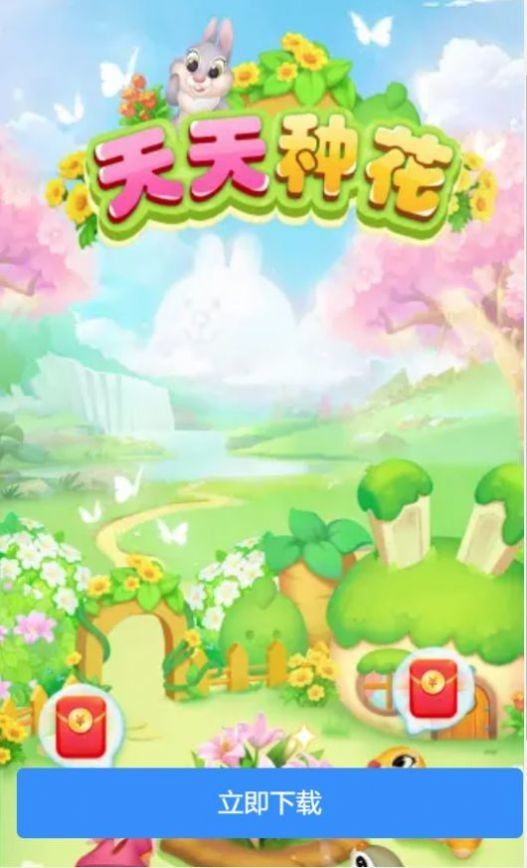 天天种花直装游戏版图1