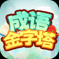成语金字塔安卓免费版