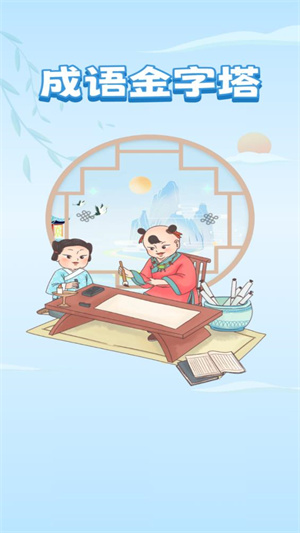 成语金字塔安卓免费版图3