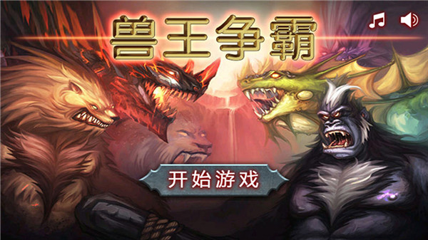 兽王争霸国际版图2