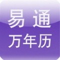易通万年历手机免费版