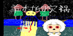 羊村的灾祸游戏绿色版图2