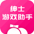 绅士助手正版