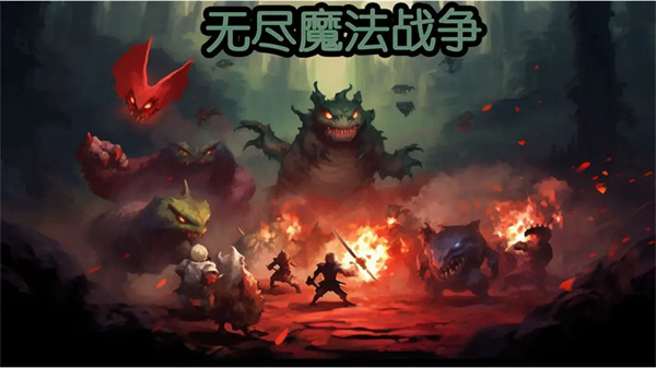 无尽魔法战争手机免费版图1