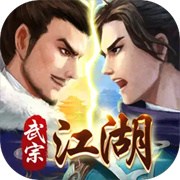 武宗江湖免费版