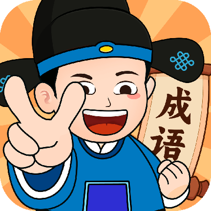 成语我最赢最新版