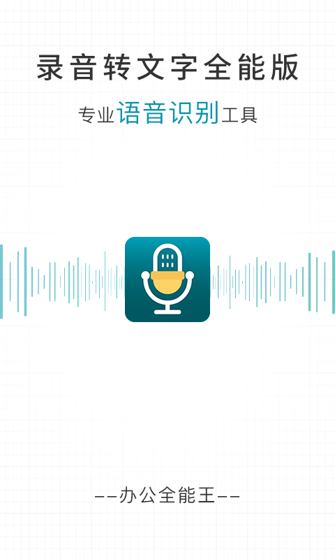 录音转文字全能版图1