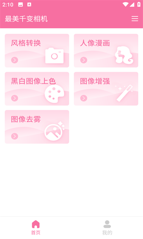 最美千变相机手机版图3