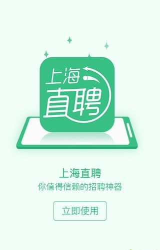 上海直聘最新版图2