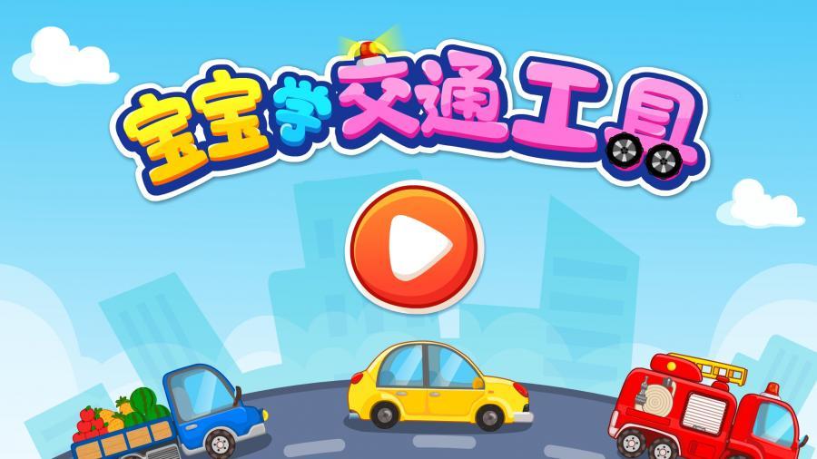 宝宝学交通工具官方正版图1