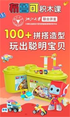 布鲁可积木课手机最新版图1