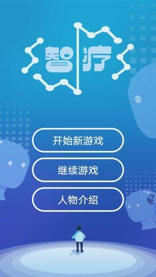 智疗游戏纯净版图3