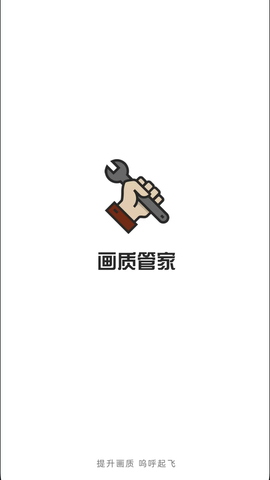 画质管家安卓版图4