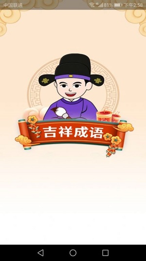 吉祥成语免费版图3