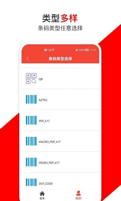 条形码万能生成器安卓直装版图1