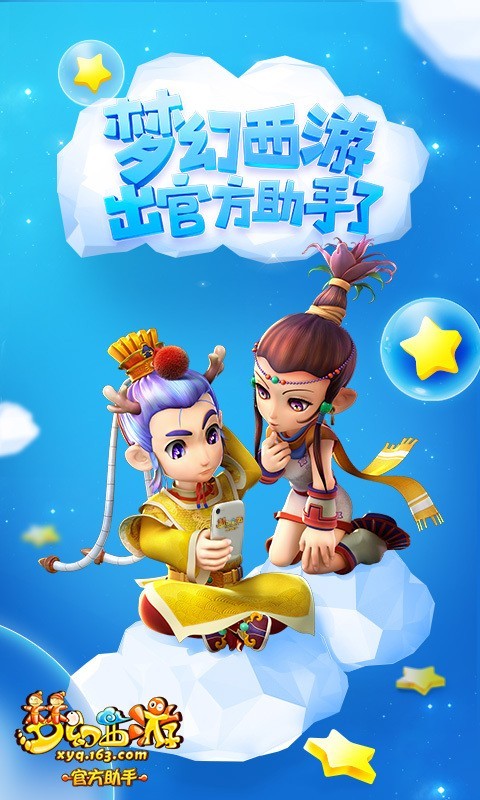 梦幻西游助手安卓版图1
