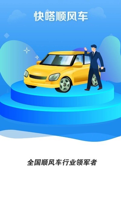快嗒顺风车官方版图1