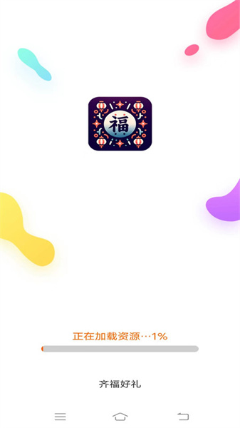 齐福好礼安卓免费版图1