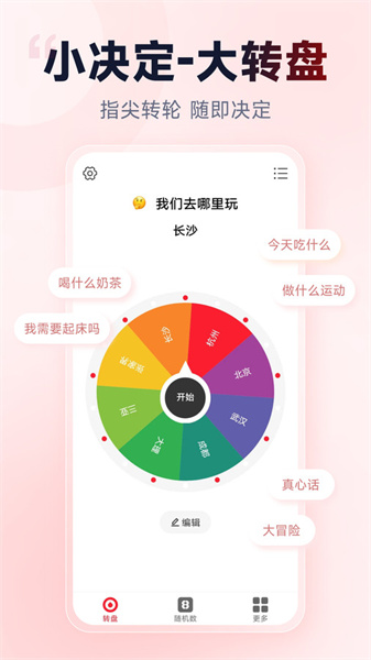小转盘做决定安卓官方版图4