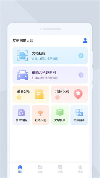 疾速扫描大师正版图1