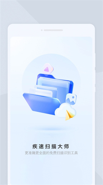 疾速扫描大师正版图3