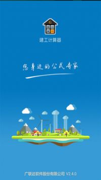 建工计算器安卓官方版图4