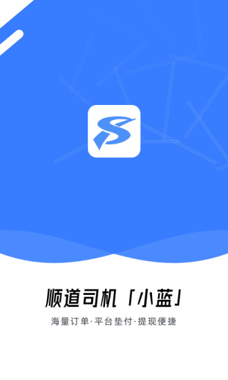 顺道司机小蓝官方正版图1