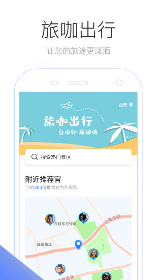 旅咖出行安卓版图3
