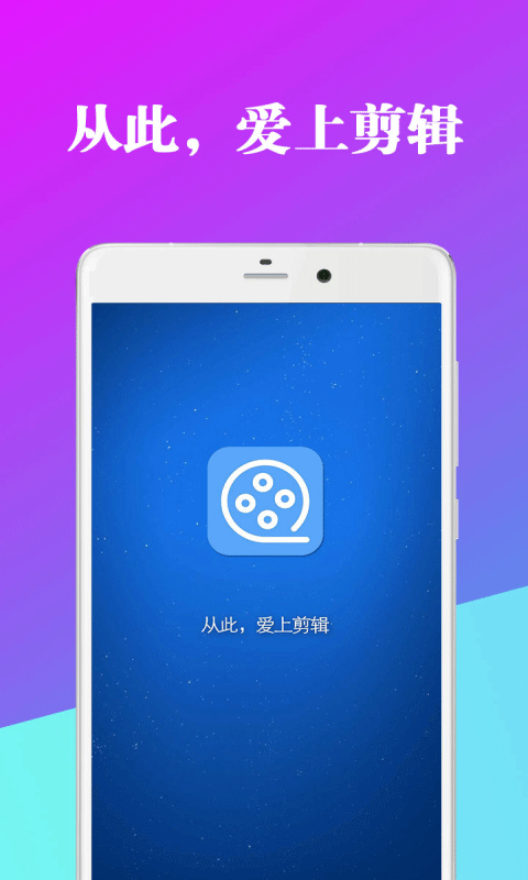 爱编辑视频剪辑器安卓直装版图1