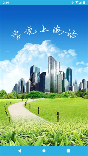 学说上海话通用版图1
