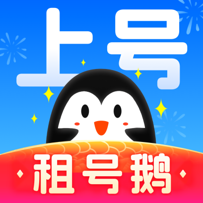租号鹅原版 V6.3