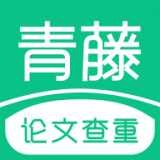 青藤论文查重安卓免费版