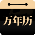 问真万年历官方最新版