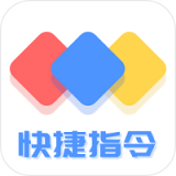 快捷方式指令通用版