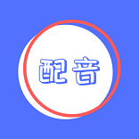 广告配音秀手机免费版