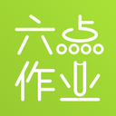 六点作业官方最新版