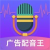 广告配音王手机版