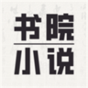 书院小说官方正版