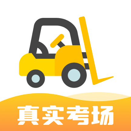 叉车考试宝典通用版