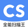 全能扫描王CS安卓官方版