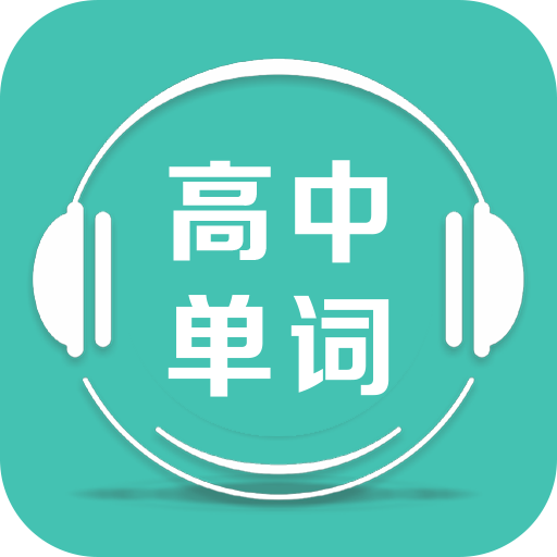 高中单词课堂最新免费版 V4.0