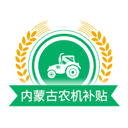 内蒙古农机补贴通用版