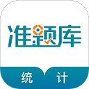 统计师准题库安卓官方版