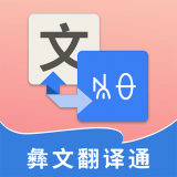 彝文翻译通官方正版