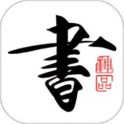 书法碑帖大全官方正版
