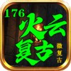 火云复古176官方版