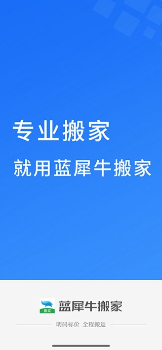 蓝犀牛搬家手机正版图2