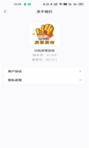 闪指屏幕旋转安卓官方版图3