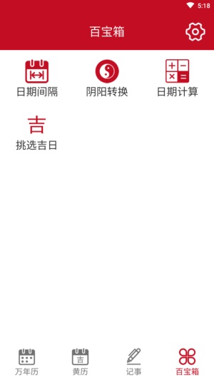顺心万年历无广告版图4